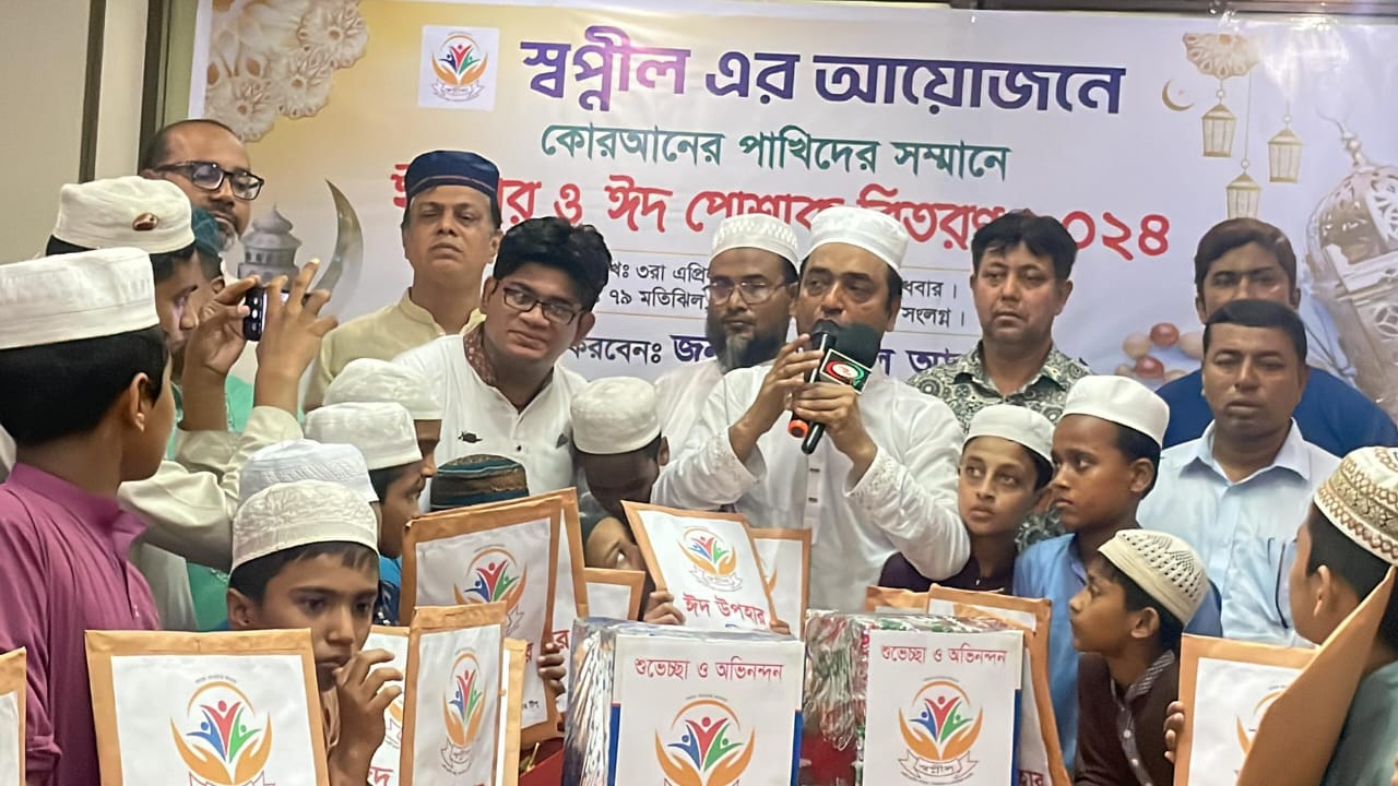 স্বপ্নীল এর উদ্যোগে হাফেজ ও কুরআনের পাখিদের সম্মানে ইফতার ও ঈদ উপহার বিতরণ