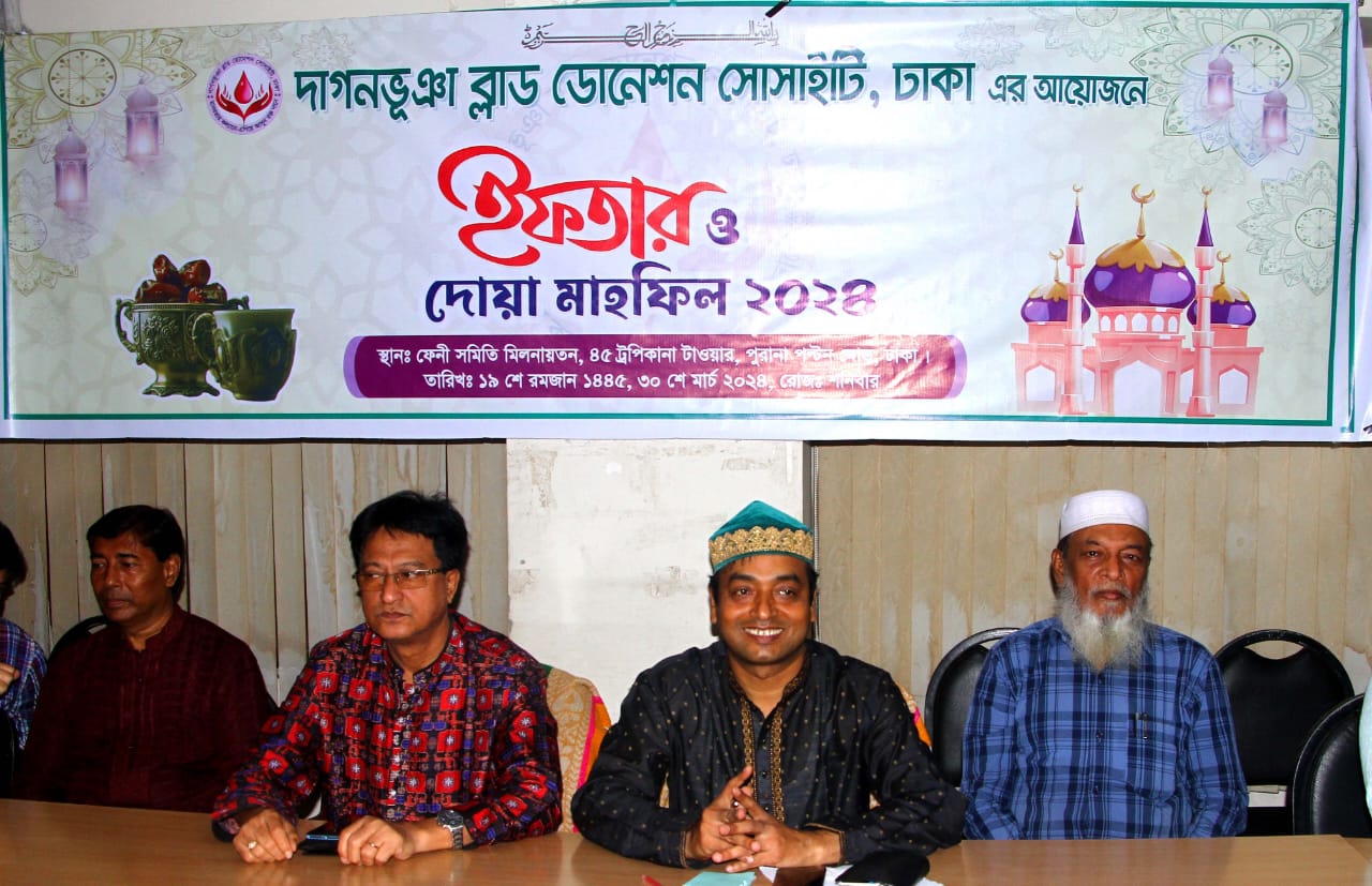 দাগনভূঞা ব্লাড ডোনেশন সোসাইটির ইফতার মাহফিল দাগনভূঞা বাসীর মিলন মেলা পরিণত