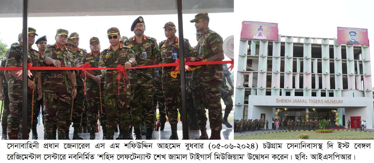 শহিদ লে. শেখ জামাল টাইগার্স মিউজিয়াম এর উদ্বোধন করলেন সেনাবাহিনী প্রধান