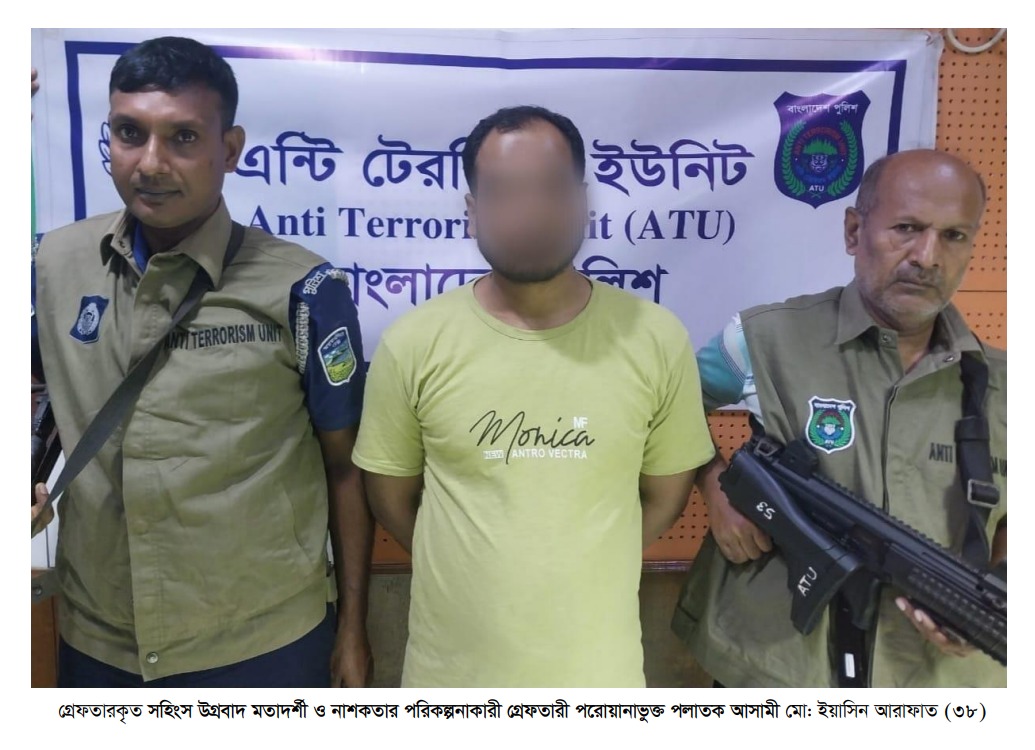 গ্রেফতারী পরোয়ানাভুক্ত ,সহিংস উগ্রবাদ মতাদর্শী ও নাশকতার পরিকল্পনাকারী পলাতক আসামী গ্রেফতার