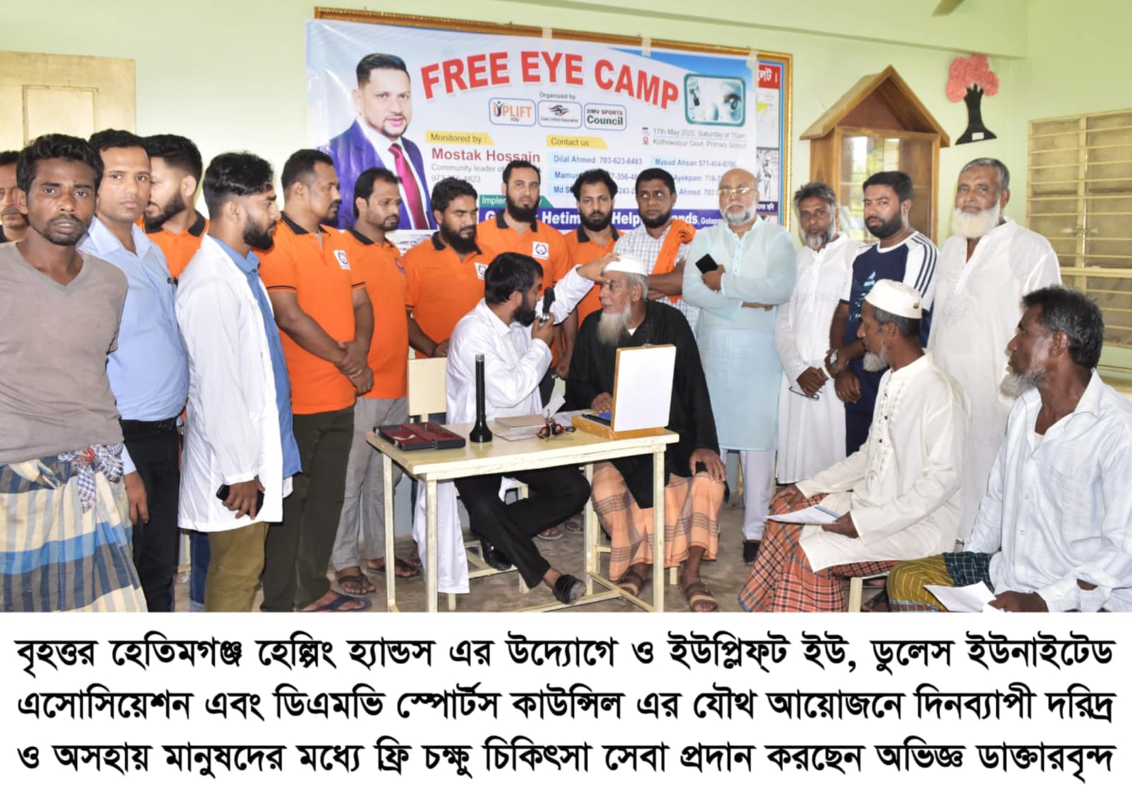 দরিদ্রদের মধ্যে আপলিফট ইউ ডালাস ইউনাইটেড এসোসিয়েশনের ফ্রি চক্ষু শিবির অনুষ্ঠিত