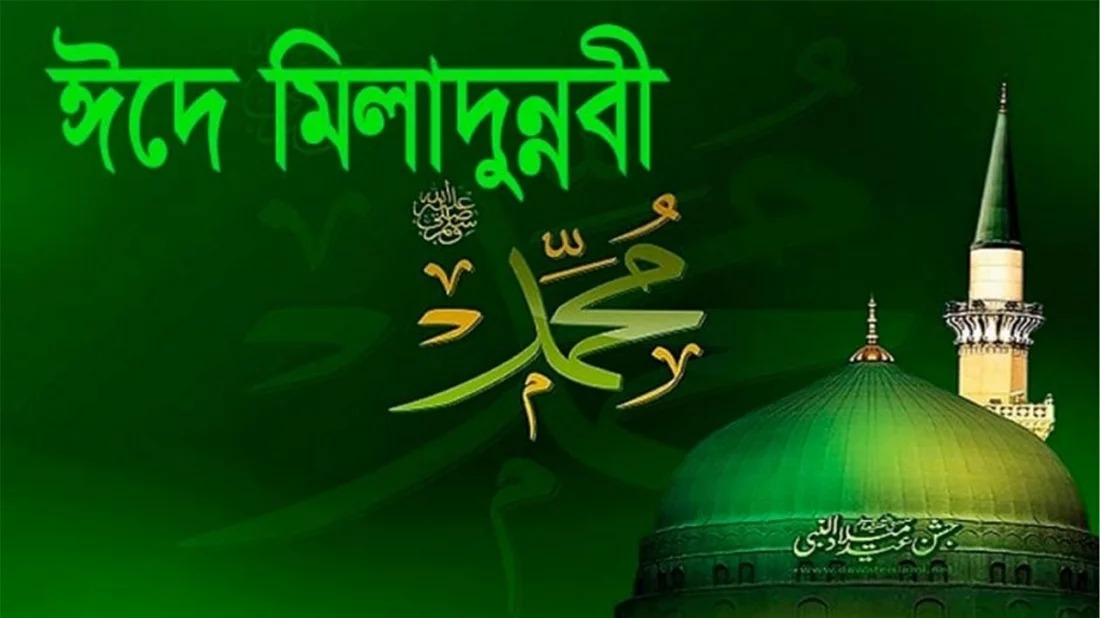 আজ পবিত্র ঈদে মিলাদুন্নবি (স.)