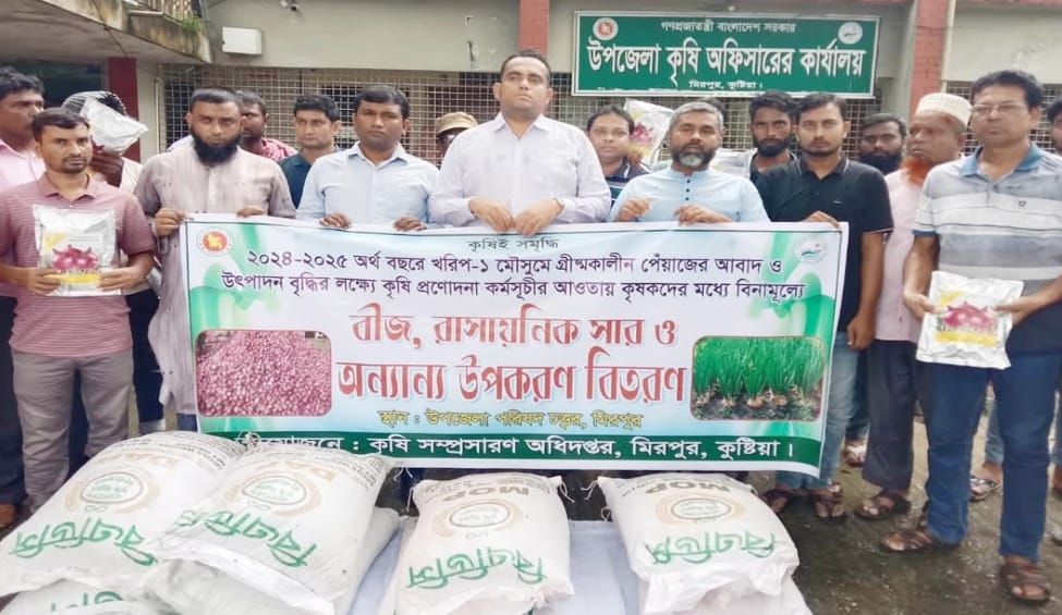 কুষ্টিয়ার মিরপুরে কৃষকদের মাঝে বিনামূল্যে পেঁয়াজের বীজ ও সার বিতরণ