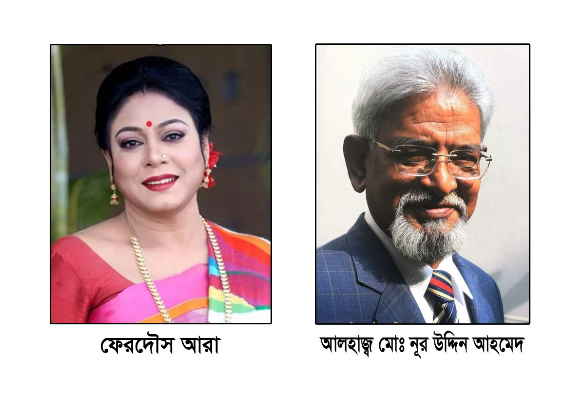 আজীবন সম্মাননায় ফেরদৌস আরা ও নুরুদ্দিন আহমেদ