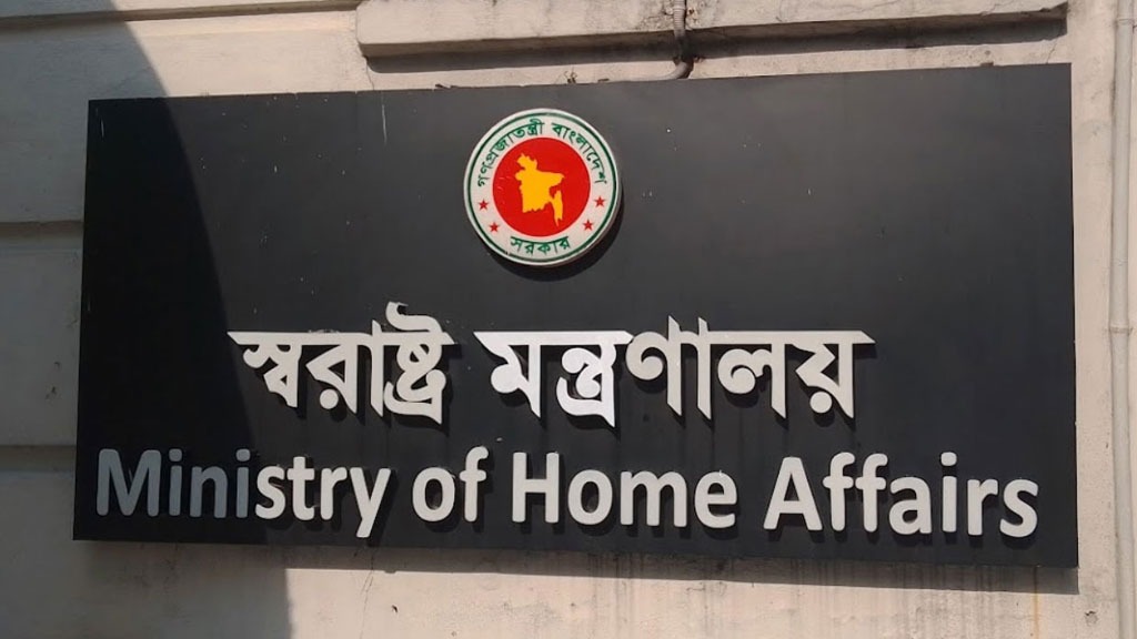 আবার এক হলো স্বরাষ্ট্র মন্ত্রণালয়ের ২ বিভাগ