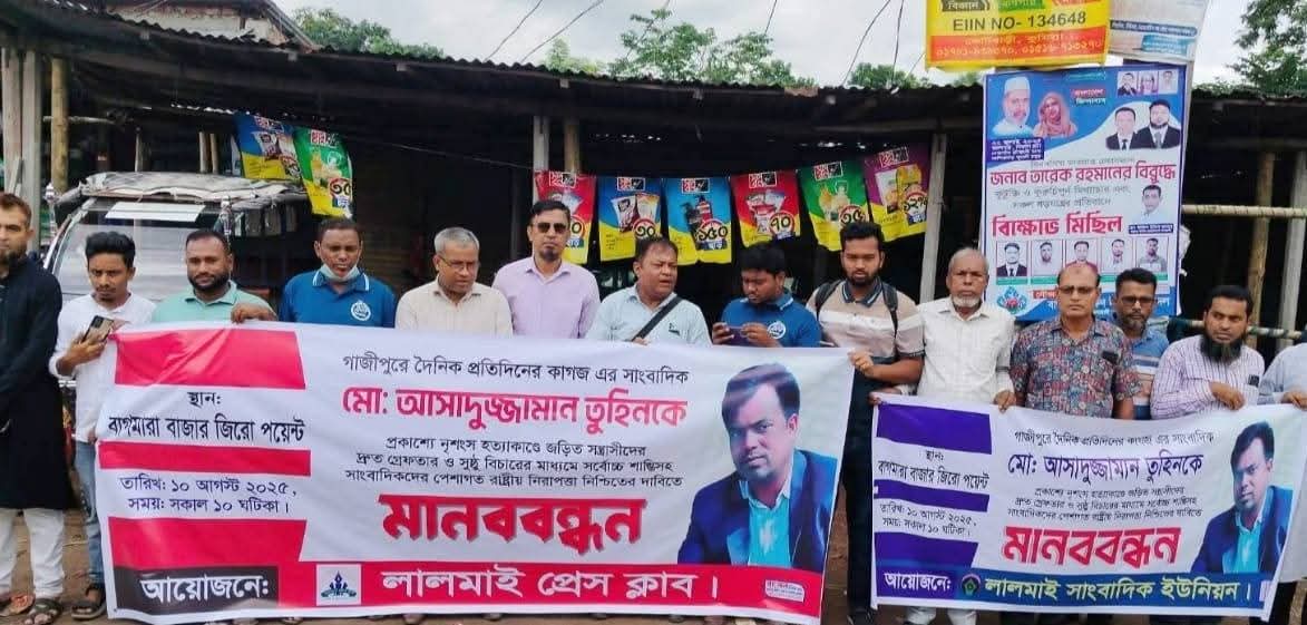 সাংবাদিকদের পেশাগত রাষ্ট্রীয় নিরাপত্তা নিশ্চিতের দাবিতে মানববন্ধন করেছেন লালমাই উপজেলায় কর্মরত সাংবাদিকরা