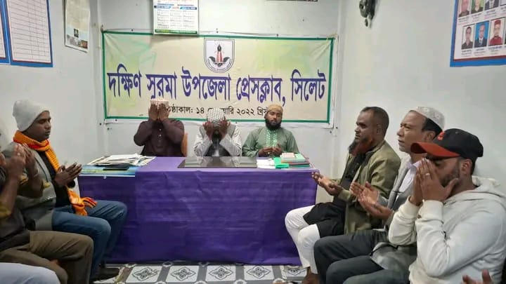 সিলেট'র দক্ষিণ সুরমা উপজেলা প্রেসক্লাবে মিলাদ ও দোয়া মাহফিল অনুষ্ঠিত