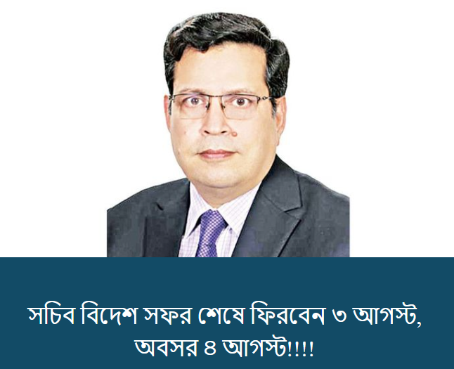 সচিব বিদেশ সফর শেষে ফিরবেন ৩ আগস্ট, অবসর ৪ আগস্ট