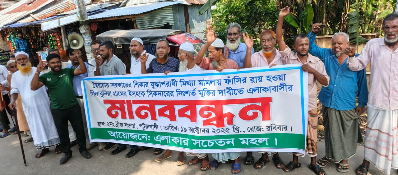 পটুয়াখালীতে যুদ্ধাপরাধীর মিথ্যা মামলা ও ফাঁসির রায় প্রত্যাহারের দাবিতে মানববন্ধন