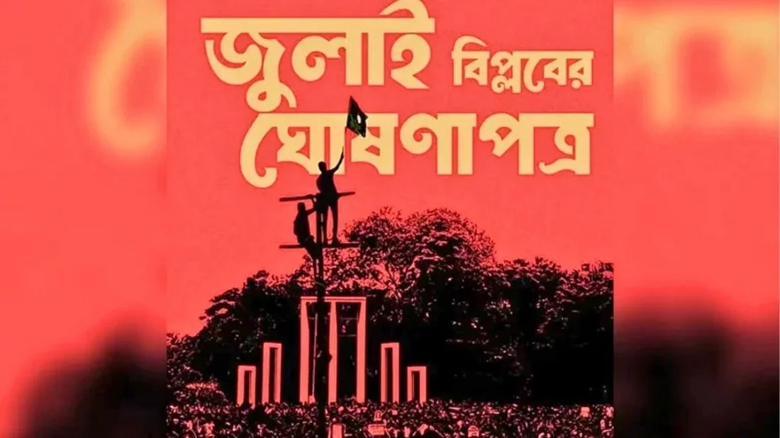 জুলাই ঘোষণাপত্র উপস্থাপন ৫ আগস্ট