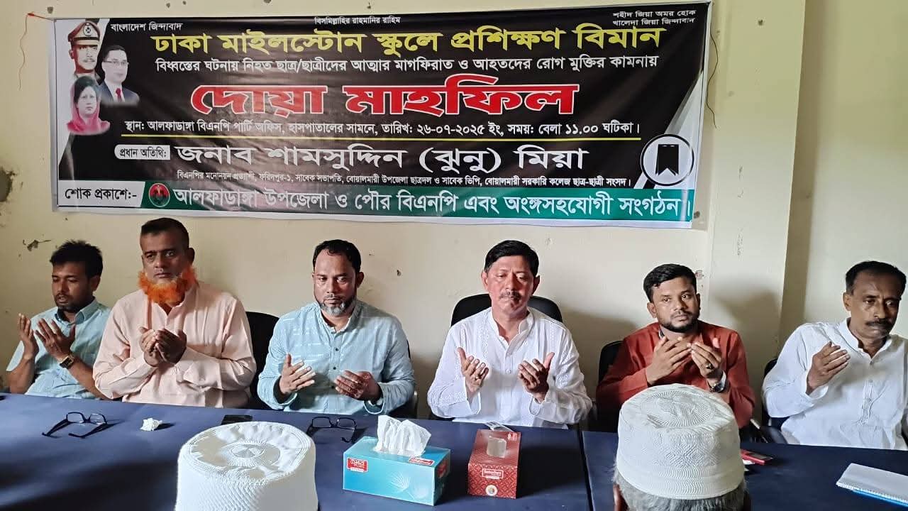 মাইলস্টোনে বিমান বিধ্বস্তের ঘটনায় ফরিদপুরে দোয়া মাহফিল অনুষ্টিত