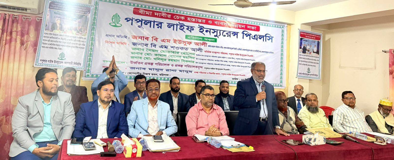 বরিশালে বীমা দাবির চেক হস্তান্তর ও ব্যবসা উন্নয়ন সভা অনুষ্ঠিত