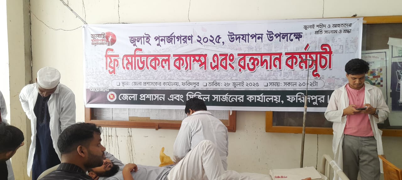 ফরিদপুরে জুলাই পূর্ণজাগরণ উদযাপন উপলক্ষে ফ্রি মেডিকেল ক্যাম্প এবং রক্তদান কর্মসূচি