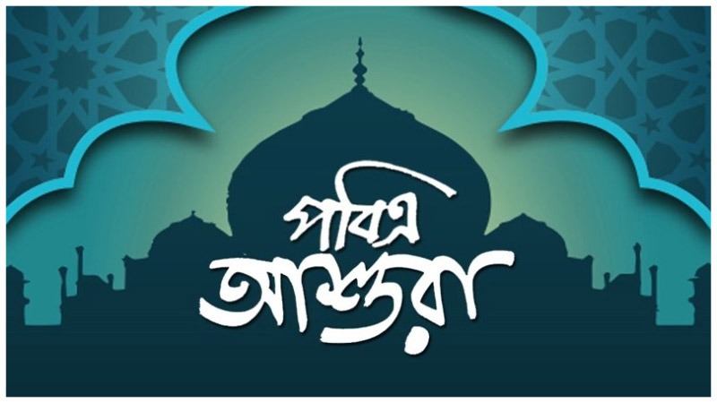 পবিত্র আশুরা উপলক্ষ্যে বায়তুল মুকাররমে  অনুষ্ঠিত হবে আলোচনা ও দোয়া মাহফিল