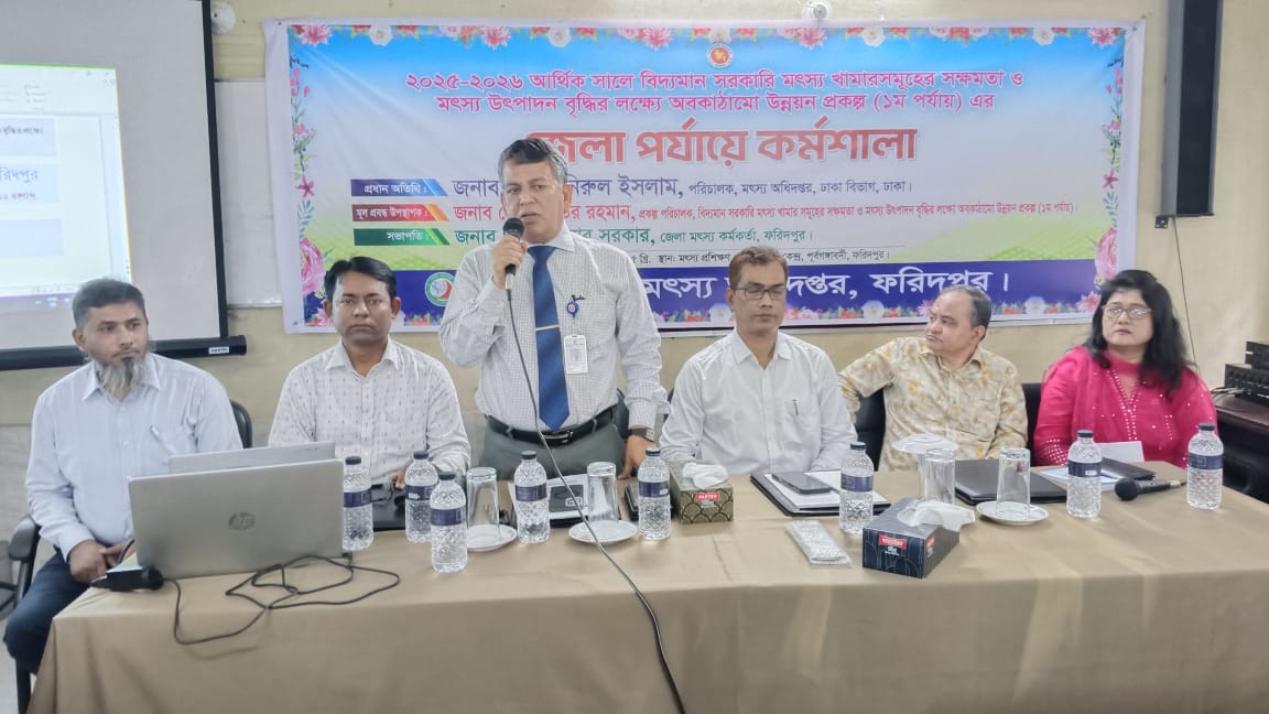 ফরিদপুরে মৎস্য উৎপাদন বৃদ্ধিতে সরকারি খামারের সক্ষমতা বাড়াতে কর্মশালা