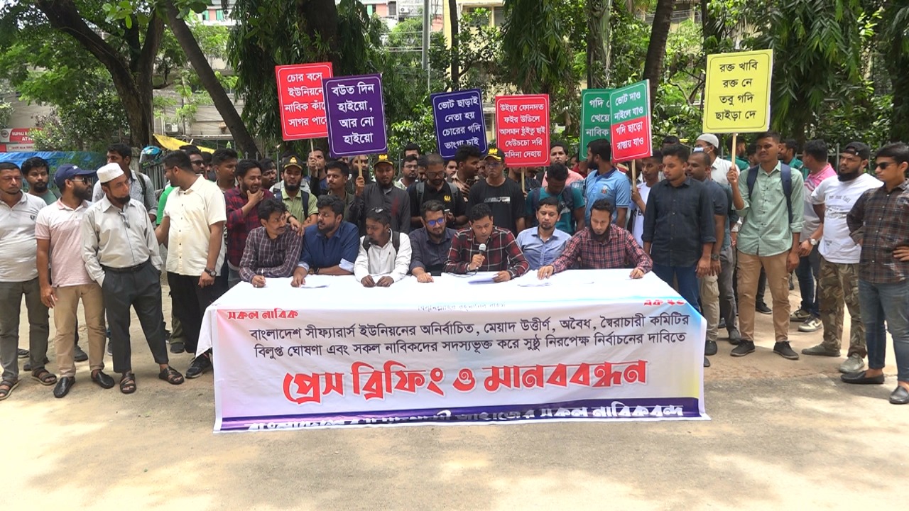 বাংলাদেশ সীফ্যারার্স ইউনিয়নের নির্বাচনের দাবিতে প্রেস ব্রিফিং ও মানববন্ধন অনুষ্ঠিত