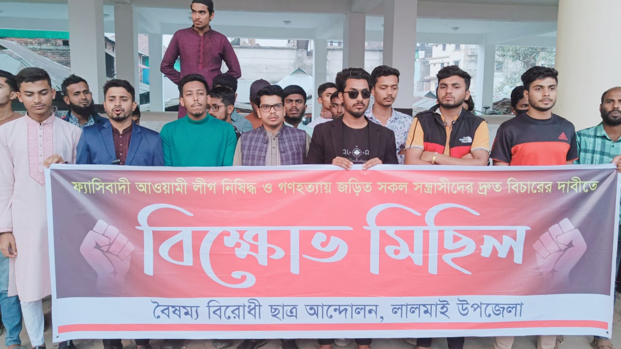 শেখ হাসিনার বিচারের দাবীতে  লালমাইয়ে বিক্ষোভ মিছিল