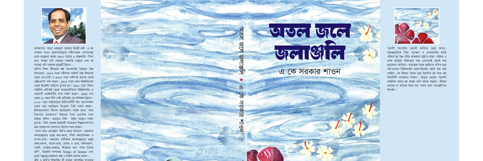 কবি এ কে সরকার শাওনের প্রথম উপন্যাস "অতল জলে জলাঞ্জলি" প্রকাশিত