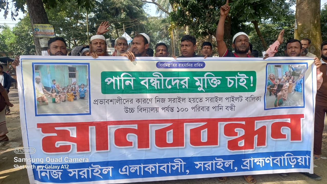 সরাইলে পানি বন্দী থেকে  মুক্তির দাবিতে মানববন্ধন
