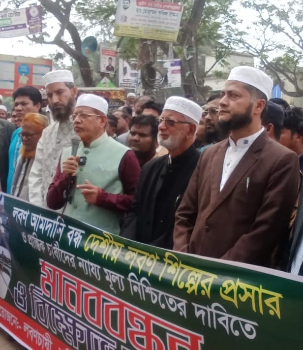 লবণ আমদানির  প্রতিবাদে মহেশখালীতে মানববন্ধন অনুষ্ঠিত