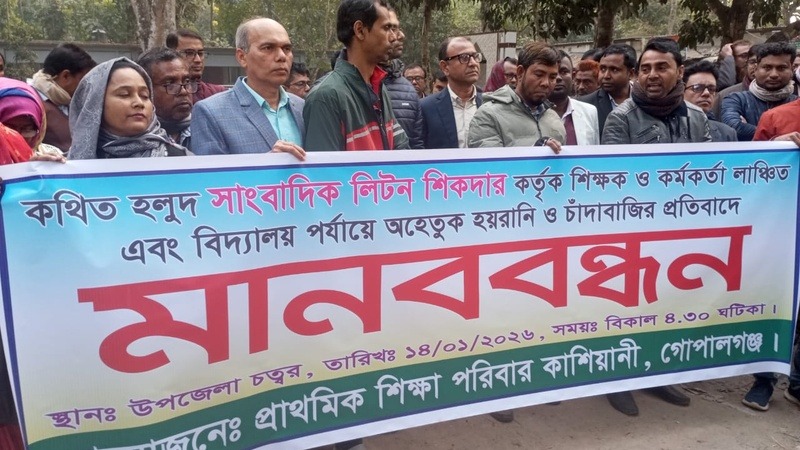 কাশিয়ানীতে শিক্ষা কর্মকর্তা-শিক্ষক লাঞ্ছিত ও চাঁদাবাজির প্রতিবাদে মানববন্ধন