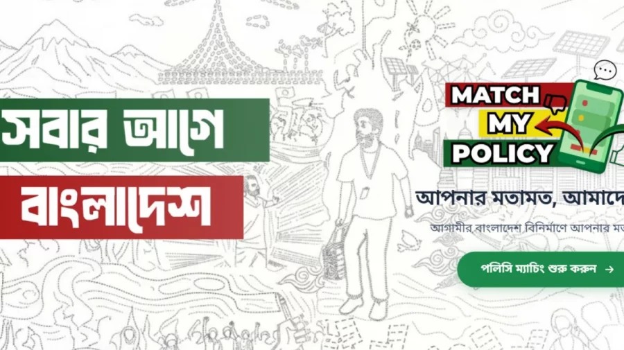 বিএনপির নতুন ওয়েব অ্যাপ ‘ম্যাচ মাই পলিসি’