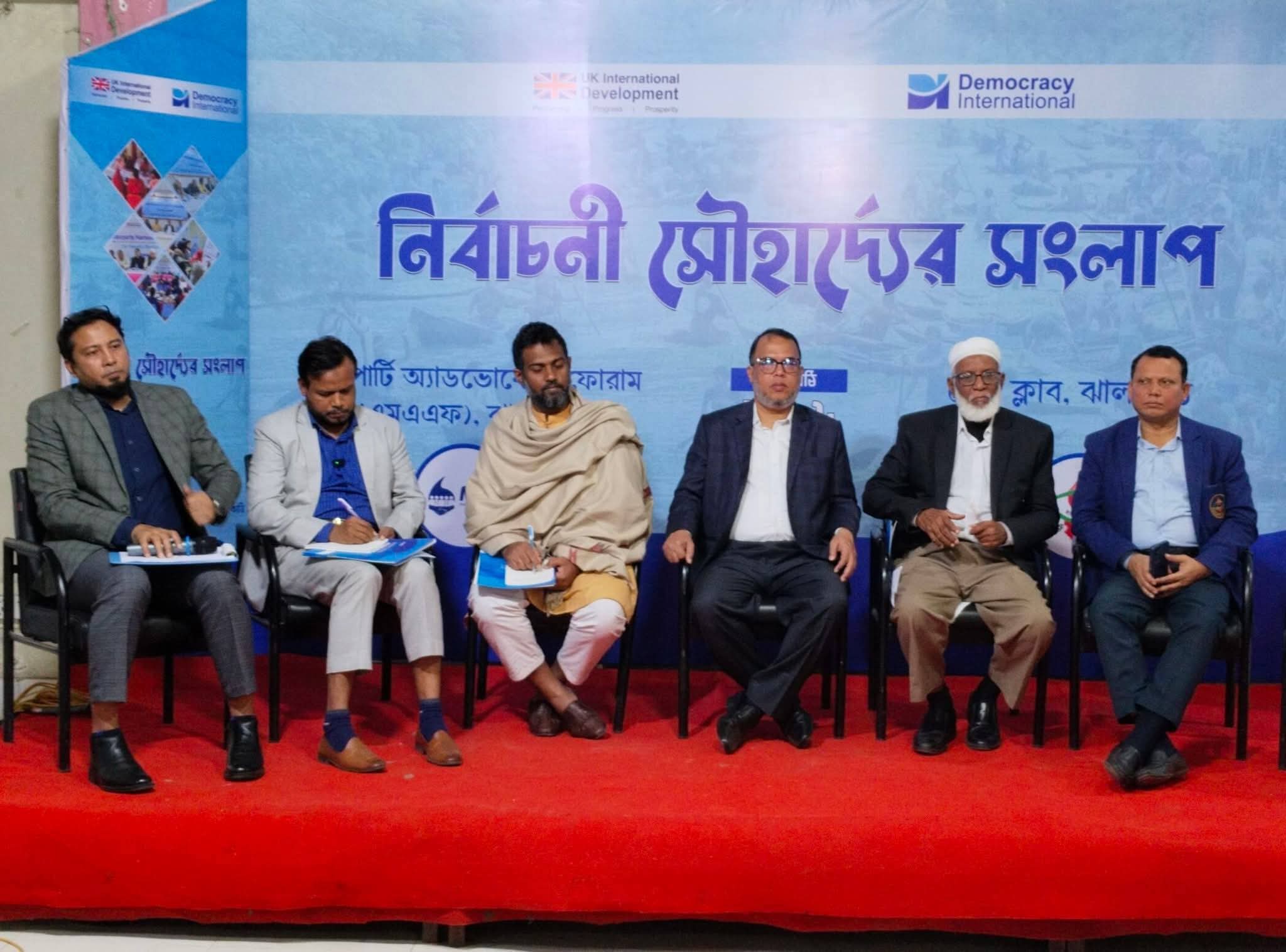 নির্বাচনী সৌহার্দ্যের সংলাপে অন্তর্ভুক্তিমূলক রাজনীতির অঙ্গীকার ঝালকাঠি-২ আসনের প্রার্থীদের